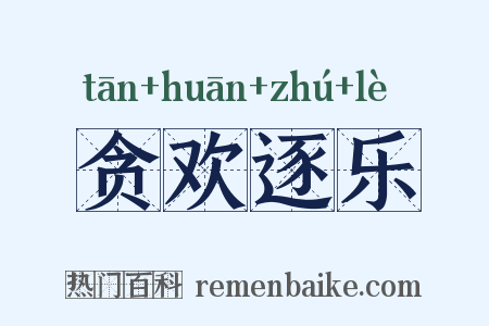 贪欢逐乐是什么意思的图片